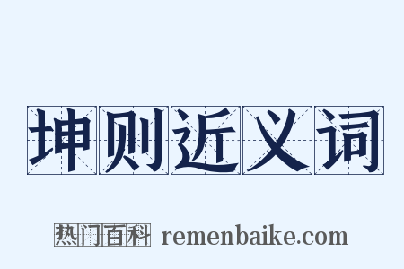 坤则近义词是什么意思的图片
